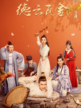 瓦舍江湖剧情介绍_天天影视