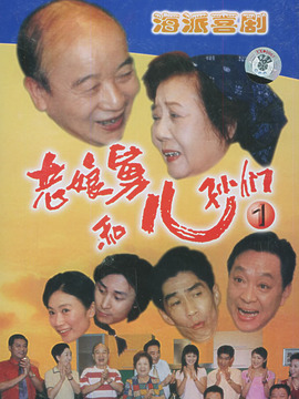 老娘舅和儿孙们剧情介绍_天天影视