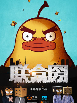 联盒圀剧情介绍_天天影视