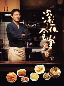 深夜食堂3剧情介绍_天天影视