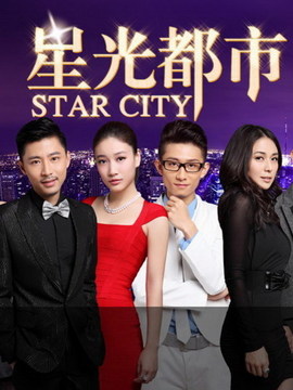 星光都市2剧情介绍_天天影视