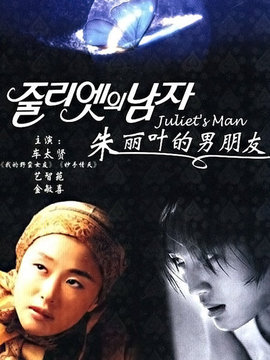 朱丽叶的男朋友剧情介绍_天天影视