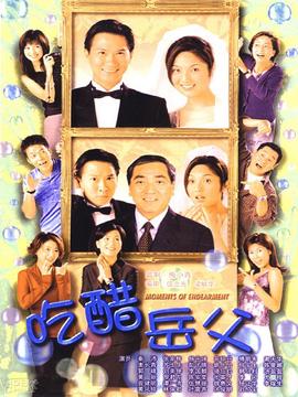 外父唔怕做剧情介绍_天天影视