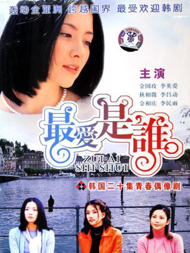 最爱是谁剧情介绍_天天影视