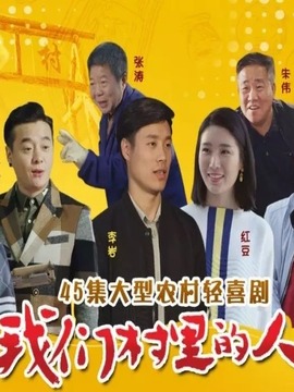 我们村里的人剧情介绍_天天影视