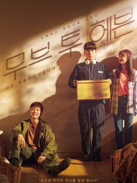 Move to Heaven：我是遗物整理师剧情介绍_天天影视