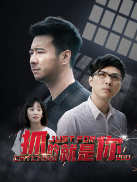 抓的就是你剧情介绍_天天影视