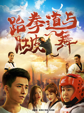 跆拳道与肚皮舞剧情介绍_天天影视