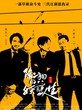 陈二狗的妖孽人生第一季剧情介绍_天天影视