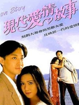 现代爱情故事剧情介绍_天天影视