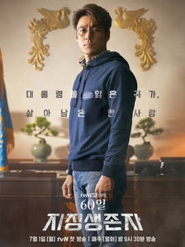 60天，指定幸存者剧情介绍_天天影视