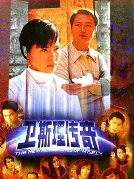 新卫斯理传奇剧情介绍_天天影视