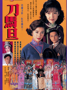 刀马旦剧情介绍_天天影视