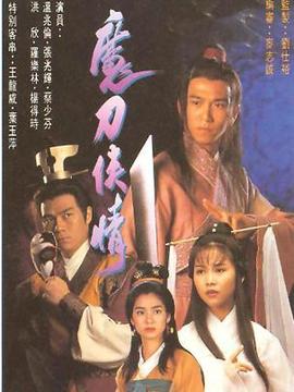 魔刀侠情剧情介绍_天天影视