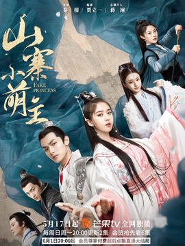 山寨小萌主剧情介绍_天天影视