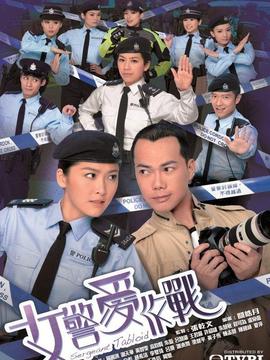 女警爱作战剧情介绍_天天影视