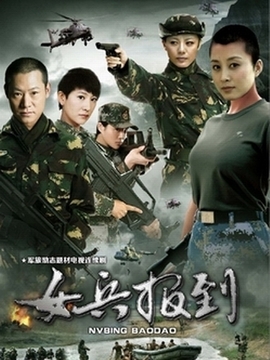 女兵报到剧情介绍_天天影视