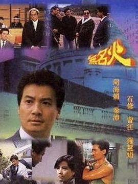 无名火剧情介绍_天天影视