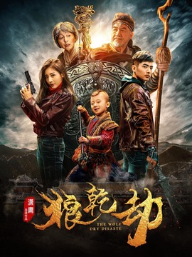 狼乾劫剧情介绍_天天影视