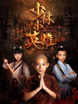 少林小英雄剧情介绍_天天影视