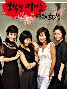 可恶的女人们剧情介绍_天天影视