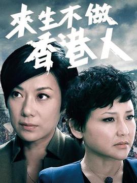 来生不做香港人剧情介绍_天天影视