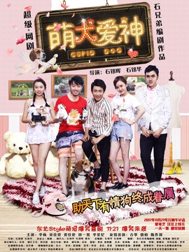 萌犬爱神剧情介绍_天天影视
