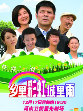 乡里彩虹城里雨剧情介绍_天天影视