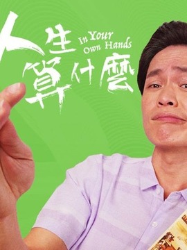 人生算什么剧情介绍_天天影视