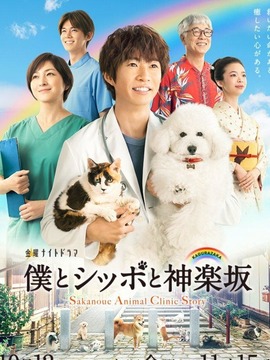我与尾巴与神乐坂剧情介绍_天天影视