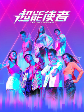 超能使者剧情介绍_天天影视