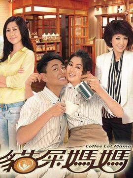 猫屎妈妈剧情介绍_天天影视