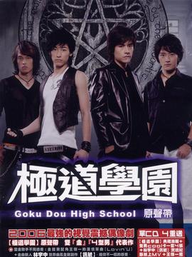 极道学园剧情介绍_天天影视