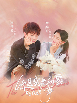 你是我最甜蜜的心事剧情介绍_天天影视