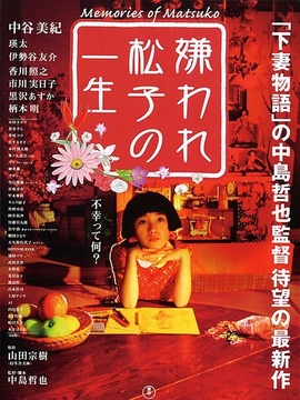 松子的悲惨人生剧情介绍_天天影视