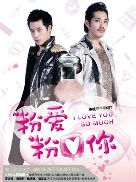 粉爱粉爱你剧情介绍_天天影视