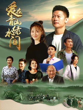 爱在青山绿水间剧情介绍_天天影视