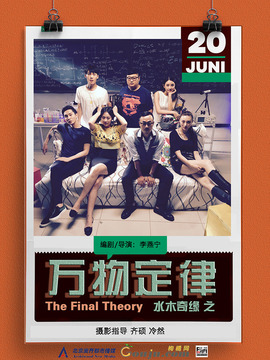 水木奇缘之万物定律剧情介绍_天天影视