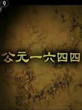 公元一六四四剧情介绍_天天影视