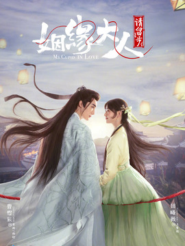 姻缘大人请留步剧情介绍_天天影视