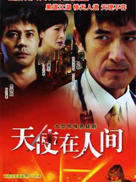 天使在人间剧情介绍_天天影视