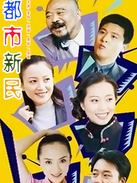 都市新民剧情介绍_天天影视