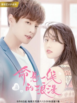 命悬一线的浪漫剧情介绍_天天影视