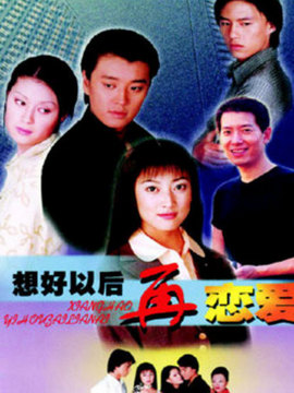 想好以后再恋爱剧情介绍_天天影视