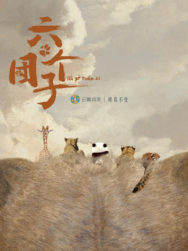 六个团子剧情介绍_天天影视