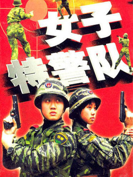 女子特警队剧情介绍_天天影视