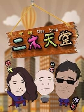 二木天堂剧情介绍_天天影视