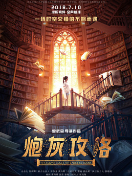 炮灰攻略剧情介绍_天天影视