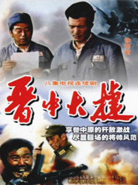 晋中大捷剧情介绍_天天影视