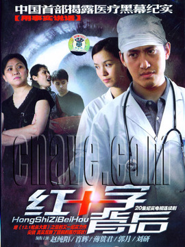 红十字背后剧情介绍_天天影视